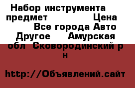 Набор инструмента 151 предмет (4091151) › Цена ­ 8 200 - Все города Авто » Другое   . Амурская обл.,Сковородинский р-н